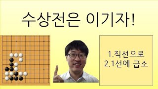 동규쌤이 강의하는 수상전~필승! 프로바둑강좌/동규의 바둑