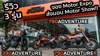 รีวิว KTM 390 Adventure / 790 Adventure/ 790 Adventure R  2021