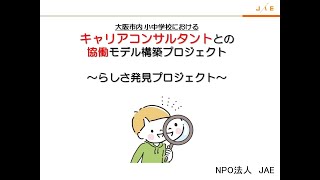 令和５年度市民活動推進助成事業「小中学校のキャリア教育における、外部プロフェッショナル人材との協働モデル構築事業」事業報告