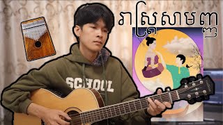 Por Xeang Ft. Ela La - រាស្ត្រសាមញ្ញ Reas Samanh Chord (Fingerstyle Guitar)