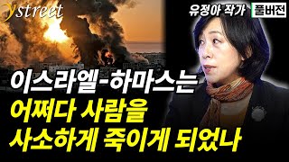 이스라엘-하마스는 어쩌다 사람을 사소하게 죽이게 되었나 / 유정아 작가 / 사소한 일 / 성공예감 별책부록 [풀버전]