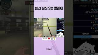 서든어택 상대방 플레이 예상적중 [Sudden Attack]