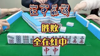 红中麻将:胜败全在红中#麻将麻将抖起来 #麻将#分享打麻将日常【财神麻将】