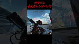 【APEX】たった1つで戦況を変えるオクタンの最凶ジャンプパッドがコチラｗｗｗ【エーペックス】 #Shorts