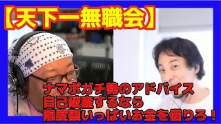 【天下一無職会】自己破産するなら限度額いっぱいまで金を借りろ！ナマポガチ勢のアドバイス❗️ ＃ひろゆき＃ひげおやじ＃天下一無職会