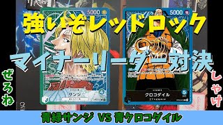 【ワンピースカード】マイナー対決！！青緑サンジVS青クロコダイル