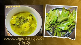 တောင်သလဲရွက် နဲ့ ငါး ချဉ်ဟင်း ချက်နည်း Myanmar Food