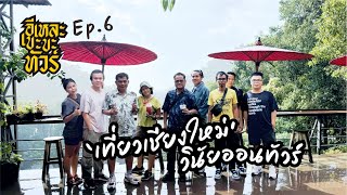 อีเระเขะขะทัวร์ | EP.6 เที่ยวเชียงใหม่ไปด้วยกัน Vinai on Tour