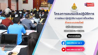 🔴Live  โครงการอบรมเชิงปฏิบัติการการพัฒนาผู้ปฏิบัติงานธุรการโรงเรียน ด้วยระบบออนไลน์