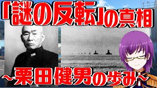 レイテ沖海戦「謎の反転」の真相～栗田健男中将の歩み～