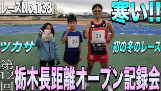 【レースNo.138】第12回栃木長距離オープン記録会