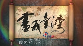 【畫我台灣】公視3台