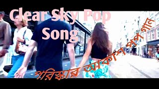 Take Me Away Pop Song \u0026 Nice Video টেক মি অ‍্যাওয়ে পপ গান ও ভিডিও @honeysmusical888