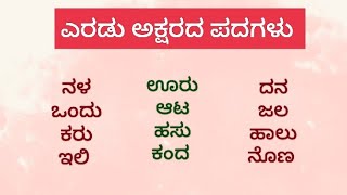 ಕನ್ನಡ ಎರಡು ಅಕ್ಷರದ ಪದಗಳು / Kannada two letter words