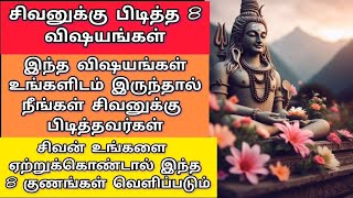 சிவனுக்கு பிடித்த 8 விஷயங்கள் #shivan #shiva #kadavul #videos #mustwatch