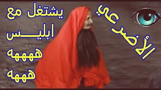 الاضرعي | يوسوس للحوثي | ويشتغل مع ابليس | مضحك جدا