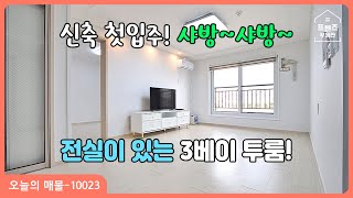 [15451] 전실이 있는 3베이 구조의 신축 샤방샤방한 첫입주 투룸