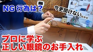 今更聞けない。メガネの正しいお手入れの仕方！