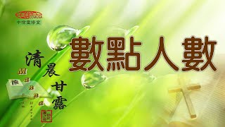 「清晨甘露」中信線上靈修室—10/13/2022 數點人數