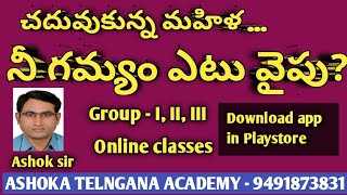 చదువుకున్న మహిళ నీ గమ్యం ఎటు వైపు? Ashoka Telangana Academy I  Ashok sir