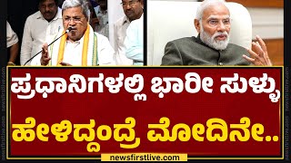 CM Siddaramaiah : ನಮ್ಮ ಗ್ಯಾರಂಟಿನ ನಕಲು ಮಾಡಿ Modi Guarantee ಅಂತಾ ಪ್ರಚಾರ ಮಾಡ್ತಿದಾರೆ | BJP | Newsfirst