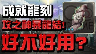 【Hsu】『攻之神暴龍結』到底好不好用？【神魔之塔】