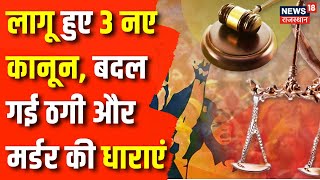 Criminal Laws Implementation : आज से देशभर में लागू हुए 3 नए कानून | Amit Shah | PM Narendra Modi