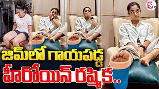 జిమ్ లో గాయపడిన హీరోయిన్ రష్మిక.. || Rashmika Mandanna || Latest News ||@sumantvtuni