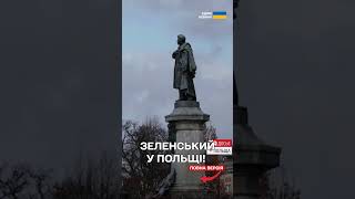 ЗЕЛЕНСЬКИЙ ЗУСТРІНЕТЬСЯ З ДУДОЮ!