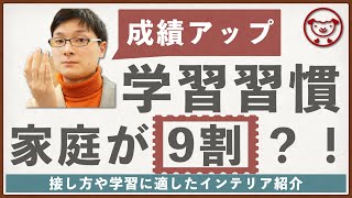 子供の学習習慣は家庭の責任？！秘密の声掛け・家でどう過ごせば勉強習慣がつくの？学びに適した環境とは