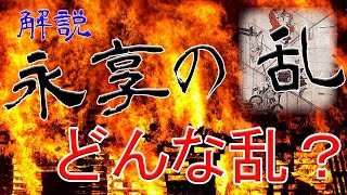 永享の乱を5分で解説 ～鎌倉公方の滅亡と足利持氏～【関東室町戦国史】