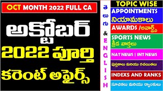 OCTOBER 2022 Full Month Imp Current Affairs In Telugu useful for all competitive exams APPSC | TSPSC