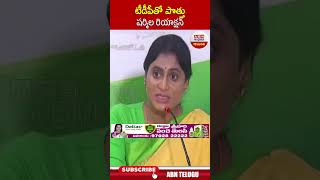 టీడీపీ తో పొత్తు  షర్మిల రియాక్షన్ | #sharmila #jagan #chandrababu | ABN Telugu