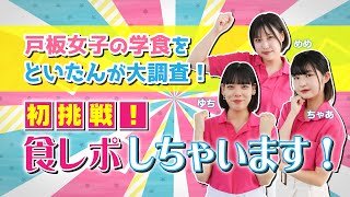 大人気！といたんが　戸板女子短期大学の学食潜入 食レポ大調査！