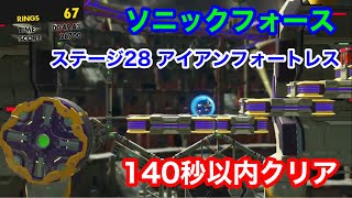 ソニックフォース ステージ28 アイアンフォートレス 140以内クリア