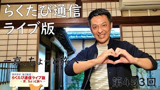 第453回「らくたび通信ライブ版　－ 京、ちょっと旅へ －」2021年10月15日（金） 15時～