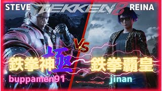 【鉄拳8】鉄拳神極buppamen91(STEVE)VS鉄拳覇皇jinan(REINA)【TEKKEN8】