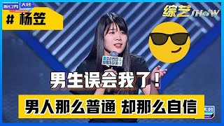 📍「杨笠」阴阳怪气第一人，我可太喜欢男人了！【脱口秀大会S3】