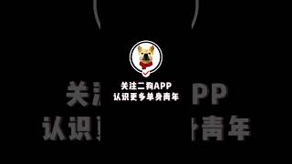 二狗App采访华人女生