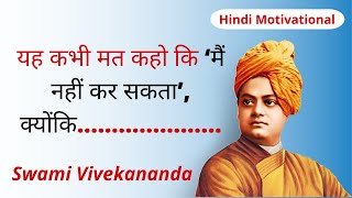 Swami Vivekananda great quotes in Hindi | हिंदी में स्वामी विवेकानंद के अनमोल विचार