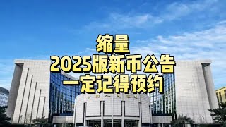 缩量，2025版新纪念币公告！一定记得预约