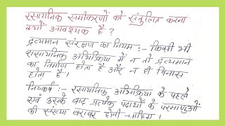 रासायनिक समीकरण को संतुलित करना क्यों आवश्यक है | Class 10 | रसायन शास्त्र | vvi question