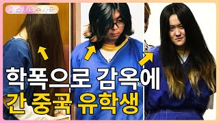 한 중국 유학생이 십여 명의 친구들과 함께 친구를 괴롭혀 16년형을 선고받았습니다.