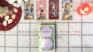 4 КОРОЛЯ: МЫСЛИ, ЧУВСТВА, ДЕЙСТВИЯ. Есть общение/все сложно/нет общения💗