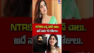 NTRకు ఒక్క సెకన్ చాలు..అదే నాకు 10 రోజులు.. : Janhvi Kapoor - TV9