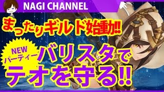 【セブンナイツ(37)】NEWパーティー！バリスタでテオを守る！＆ガチャ＆まったりギルド立ち上げ！