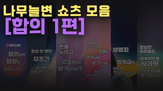 나무늘변 쇼츠 모음 [합의 1편]