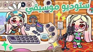 تحديث ستوديو الموسيقي نزل 🥳💥 التحديث الجديد في لعبة أفاتار ورلد | avatar world