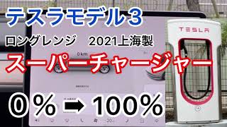 【テスラモデル3 ロングレンジ】 0-100充電　神戸V2スーパーチャージャーで急速充電しました。