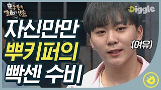 [#호구들의감빵생활] 부승관의 미친 활약! 노룩캐칭하더니 주렁주렁주렁(°∇^*)v 근데.. 공이 왜,, 여기 붙었냐,,,😳│#디글